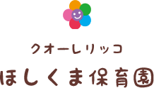 クオーレリッコほしくま保育園