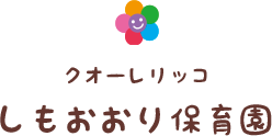 クオーレリッコしもおおり保育園