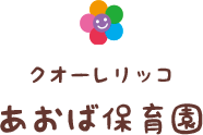 クオーレリッコあおば保育園