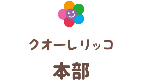 クオーレリッコ保育園本部