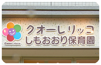 クオーレリッコしもおおり保育園外観