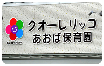 クオーレリッコあおば保育園外観